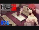 桐条先輩のサービスシーン【ペルソナ3フェス】#74