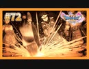 【DQ11S】女性には命令できない男のドラクエ初見実況プレイ Part72