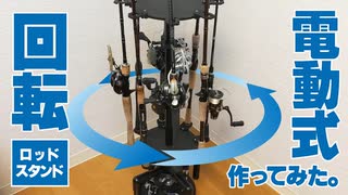 【電動式】回転ロッドスタンドを自作してみた