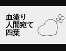 血塗り人間宛て四葉