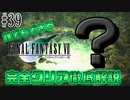 【#39】宙に浮かぶ巨大な「？」｜誰でもできるFF7完全クリア徹底解説