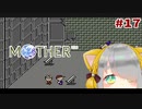 記憶力0なVtuberのMOTHER実況 #17