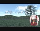【ついなちゃんカバー】グリーングリーン【synthesizer v】