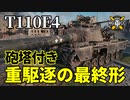 【WoT：T110E4】ゆっくり実況でおくる戦車戦Part1213 byアラモンド