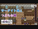 【ピクセルリマスターFF5】ぽんこつヒカセンが4つの心と旅する実況 Part.29【実況】