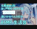 【ASMR】寝る前の準備をするラミィちゃん【ホロライブ切り抜き/雪花ラミィ】