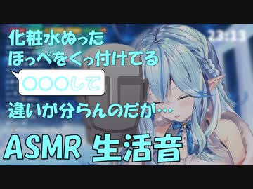 【ASMR】寝る前の準備をするラミィちゃん【ホロライブ切り抜き/雪花ラミィ】