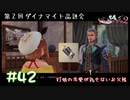 【ゲーム実況】お貴族なパッパにダイナマイト渡したよ【ライザのアトリエ２】#42