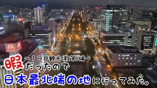 暇だったので日本最北端の地に行ってみた【1日目観光(散策)編】