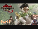 【ゆっくり実況】モンハンライズ：サンブレイクでカリカリする！part9