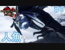 氷人魚竜イソネミクニ亜種! 人魚で怖いのはこいつらくらい【モンスターハンターRiseSunbreak  ♯6】