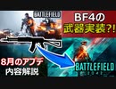 【BF2042】BF4の武器実装？！8月のアプデ予定内容紹介！【PS5/PS4/PC/Batlefield2042/バトルフィールド2042/アデル】