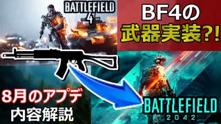 【BF2042】BF4の武器実装？！8月のアプデ予定内容紹介！【PS5/PS4/PC/Batlefield2042/バトルフィールド2042/アデル】