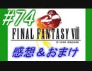 【FF8】FF8クリアした後の個人的な感想＆おまけ