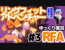 【RFA】運動してもバカ　その3【ゆっくり実況+生身注意】