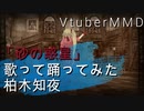 【VtuberMMD】砂の惑星【歌って踊ってみた】