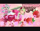 【VtuberMMD】スイートマジック【歌って踊ってみた】