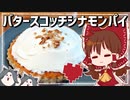 【ゆっくり料理】霊夢が作るトリエルママのバタースコッチシナモンパイ【ゆっくり実況】