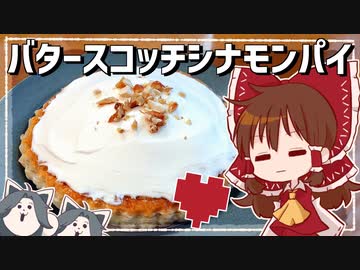 【ゆっくり料理】霊夢が作るトリエルママのバタースコッチシナモンパイ【ゆっくり実況】