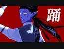 【吸死MMD】踊【30年後ドラルク】