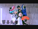【翔くろRAN】響喜乱舞 踊ってみた【刀剣乱舞コスプレ】