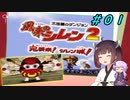 【風来のシレン２】風来のきりたん 鬼襲来！きりたん城！＃０１(ストーリー編)【VOICEROID実況】