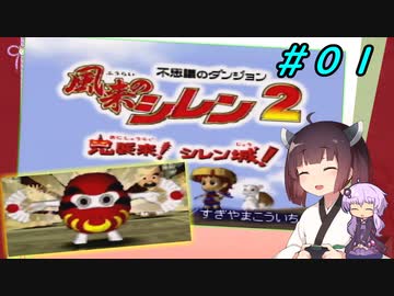 【風来のシレン２】風来のきりたん 鬼襲来！きりたん城！＃０１(ストーリー編)【VOICEROID実況】