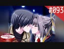 【実況】#093:何処へ行くの、あの日 ～光る明日へ…～ 初見実況プレイ【4th Season】