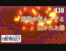 【ピクセルリマスターFF5】ぽんこつヒカセンが4つの心と旅する実況 Part.30【実況】