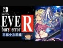 【EVE burst error R:NS】#02 天城小次郎編 依頼主の元へ