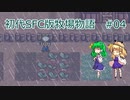 【ゆっくり実況】牧場(で寝なければ次の日は来ない)物語 #04【SFC版牧場物語】