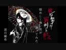 結ンデ開イテ羅刹ト骸を恨めしく無い男が歌ってみた(遠月優希)