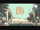 【天月☽様×メガテラ・ゼロ様】シャルル【合唱】 #合わせてみた #シャルル