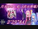 【MHRiseSB】月光染めし紅 弓ソロTA 2'29