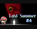1日"1回"しかプレイできないホラーゲーム【Last Summer】＃4