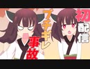 きりたん初の生配信で放送事故が起きる【VOICEROID劇場】
