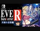 【EVE burst error R:NS】#07 天城小次郎編 見覚えの有る外国人学校