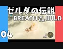 【BotW】はじめてのゼルダの伝説 ブレスオブザワイルド 04【VOICEROID実況】