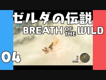【BotW】はじめてのゼルダの伝説 ブレスオブザワイルド 04【VOICEROID実況】