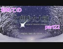 「switch版」１から始める幻想少女大戦part２２　霊夢ルート