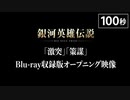 「銀河英雄伝説 Die Neue These 激突」「策謀」Blu-ray収録版オープニング映像