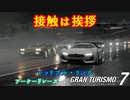 【GT7】  30秒で全抜きした伝説のレース