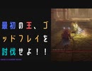 【ELDENRING】最初の王、ゴッドフレイ討伐戦！