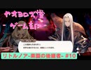 【ボイロ実況】楽園と猫のリトノア実況プレイ#10【オリジナル】