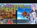 【スパロボHDリメイク】葵とゆかりの二人でスパロボやるよ Part12 第1部 第12話【A.I.VOICE実況】