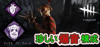 【DbD】意外と相性いいかもしれない爆音フレディ【キラー】【配信切り抜き】