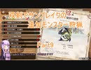 【モンハンサンブレイク】【ボイロ実況】双剣でサンブレイクの追加モンスター狩猟part9 ライゼクス狩猟