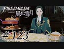 【実況】滑舌怪しくファイアーエムブレム風花雪月 Part123
