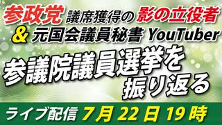 【7月22日】参議院議員選挙を振り返るライブ配信【日本の明日のために！千葉】