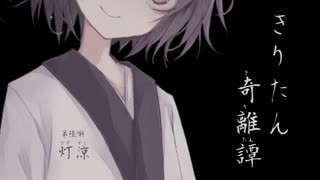 【Voiceroid怪談】きりたん奇離譚 第陸噺「灯涼」【創作ホラー】